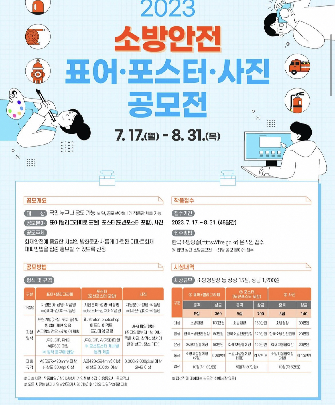 ( 공모전 ) 2023년 소방안전 표어, 포스터, 사진공모전 첨부 이미지